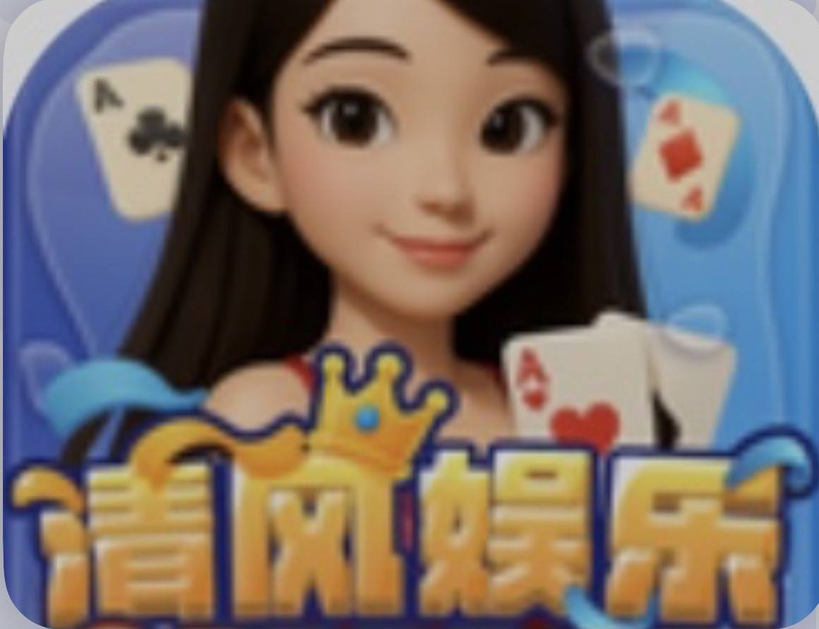 清风娱乐(充1000返688)